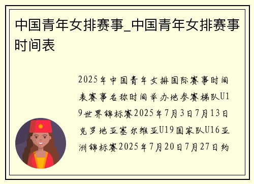 中国青年女排赛事_中国青年女排赛事时间表