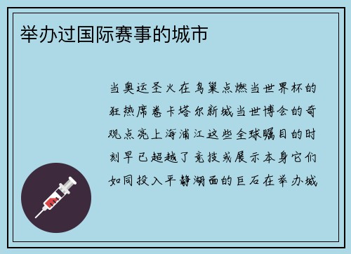 举办过国际赛事的城市