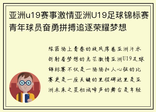 亚洲u19赛事激情亚洲U19足球锦标赛青年球员奋勇拼搏追逐荣耀梦想